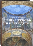 nasha-cerkov-i-nashi-deti-sbornik-103026-510029