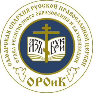 Отдел религиозного образования и катехизации Самарской епархии