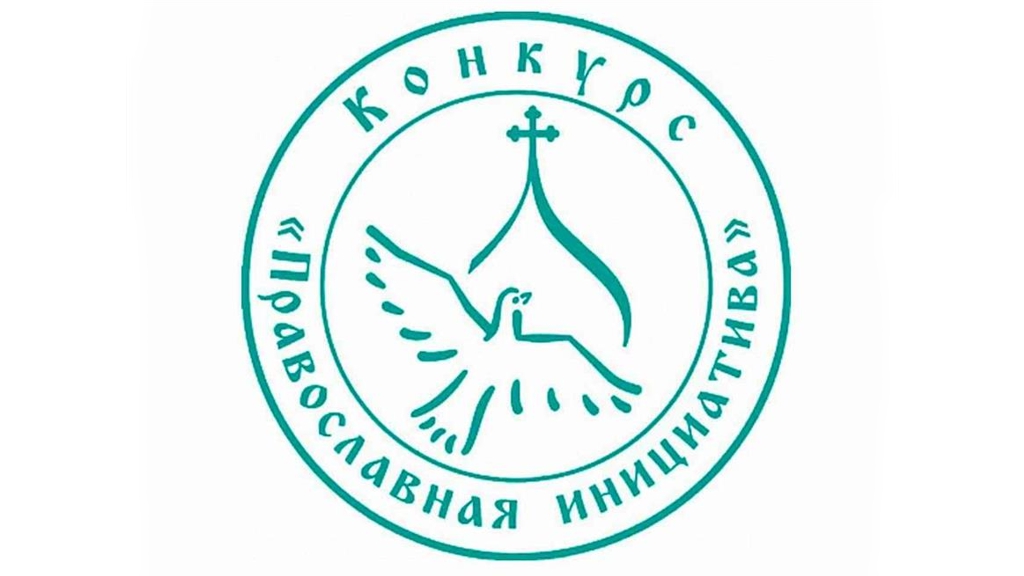 Православные грантовые конкурсы