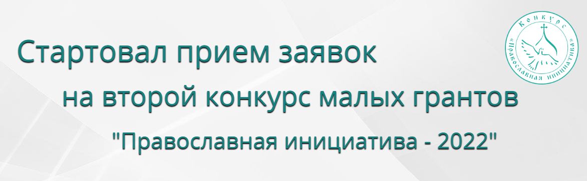 Православная инициатива 2023 грантовый конкурс